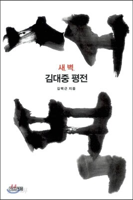 새벽 : 김대중 평전