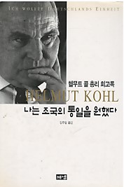 나는 조국의 통일을 원했다 : 헬무트 콜 총리 회고록
