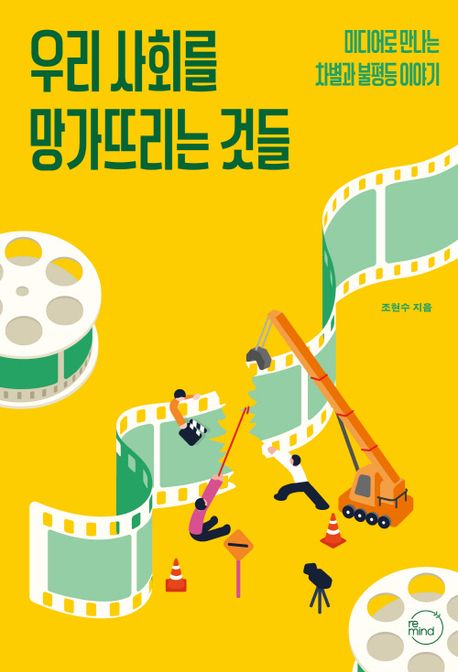 우리 사회를 망가뜨리는 것들 : 미디어로 만나는 차별과 불평등 이야기