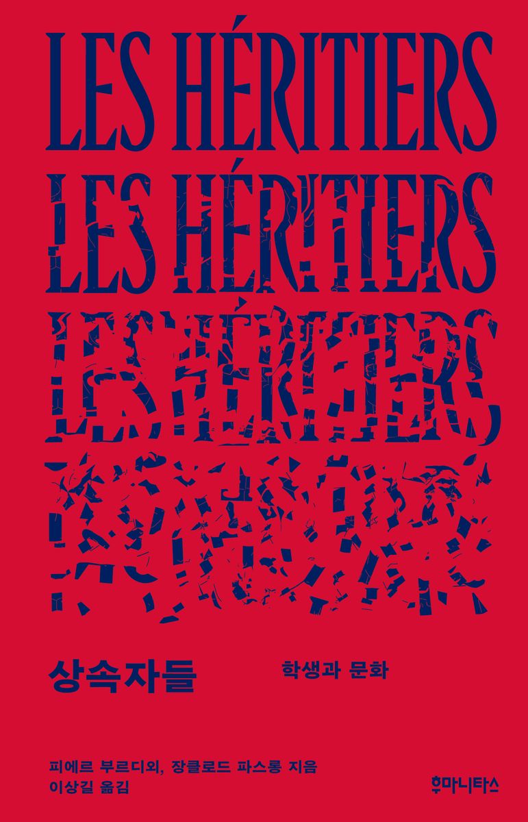 상속자들 : 학생과 문화