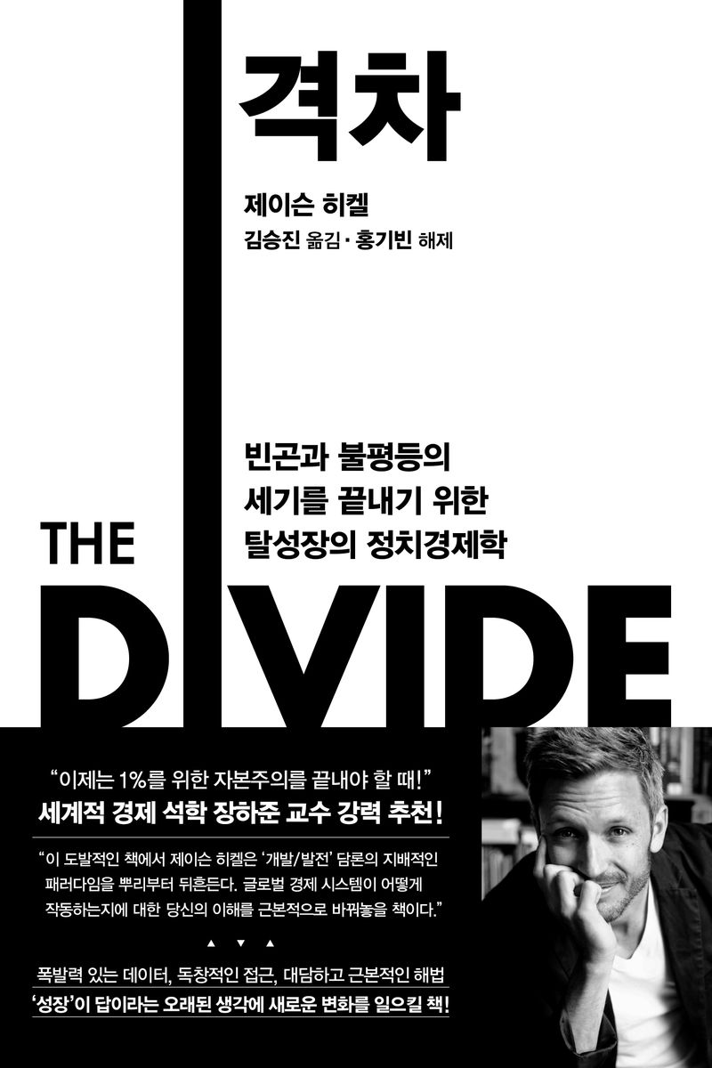 격차 : 빈곤과 불평등의 세기를 끝내기 위한 탈성장의 정치경제학