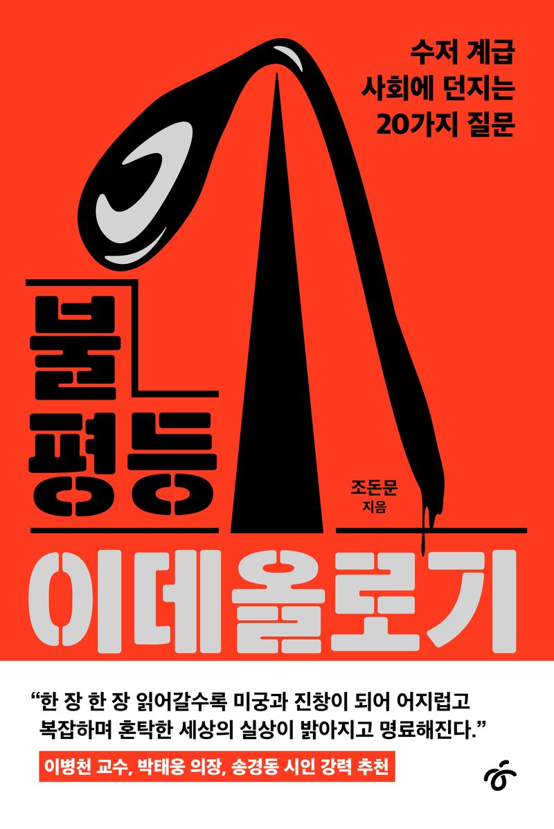 불평등 이데올로기 : 수저 계급 사회에 던지는 20가지 질문