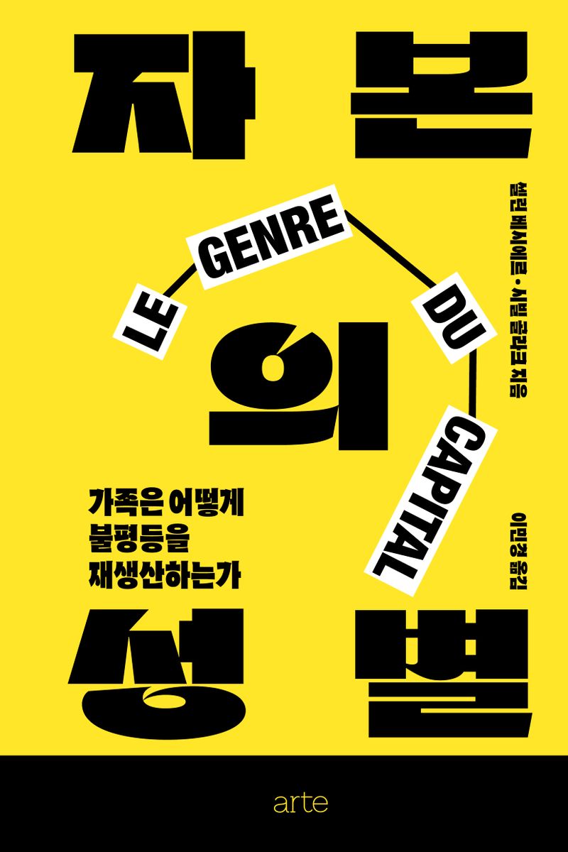 자본의 성별 : 가족은 어떻게 불평등을 재생산하는가