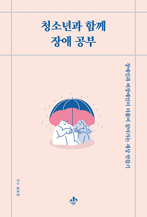 청소년과 함께 장애 공부 : 장애인과 비장애인이 더불어 살아가는 세상 만들기