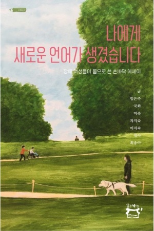 나에게 새로운 언어가 생겼습니다 : 장애 여성들이 몸으로 쓴 손바닥 에세이