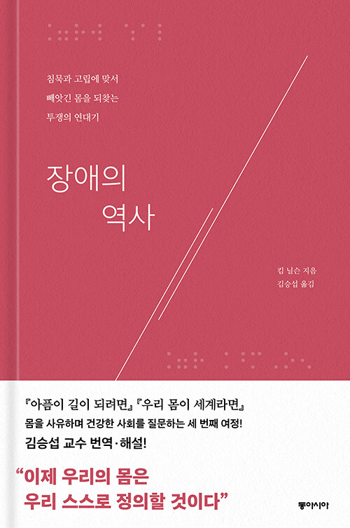 장애의 역사 : 침묵과 고립에 맞서 빼앗긴 몸을 되찾는 투쟁의 연대기