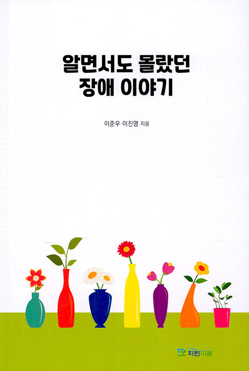 알면서도 몰랐던 장애 이야기