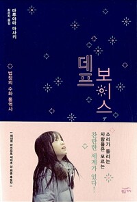 데프 보이스 = Deaf voice : 법정의 수화 통역사