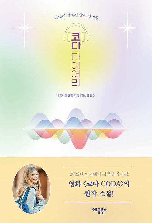 코다 다이어리 : 나에게 말하지 않는 단어들