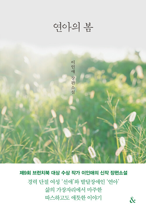 연아의 봄 : 이인애 장편소설