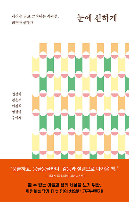 눈에 선하게 : 세상을 글로 그려내는 사람들, 화면해설작가