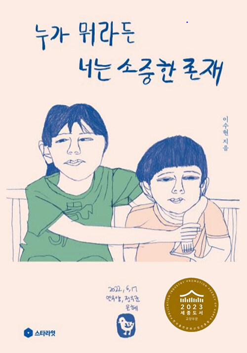 누가 뭐라든 너는 소중한 존재 : 발달이 느린 아이를 키우는 엄마의 가슴 따뜻한 희망 메세지