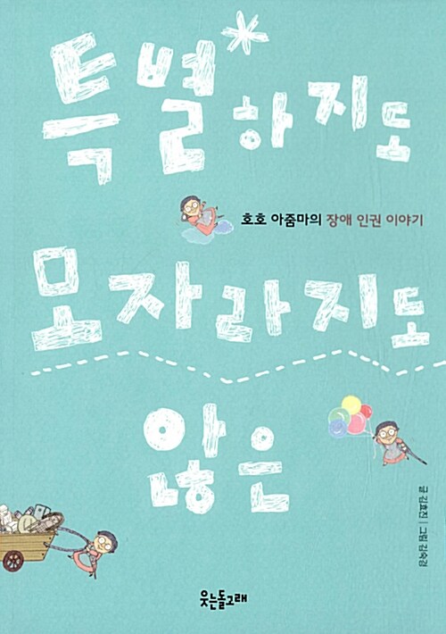 특별하지도 모자라지도 않은 : 호호 아줌마의 장애 인권 이야기
