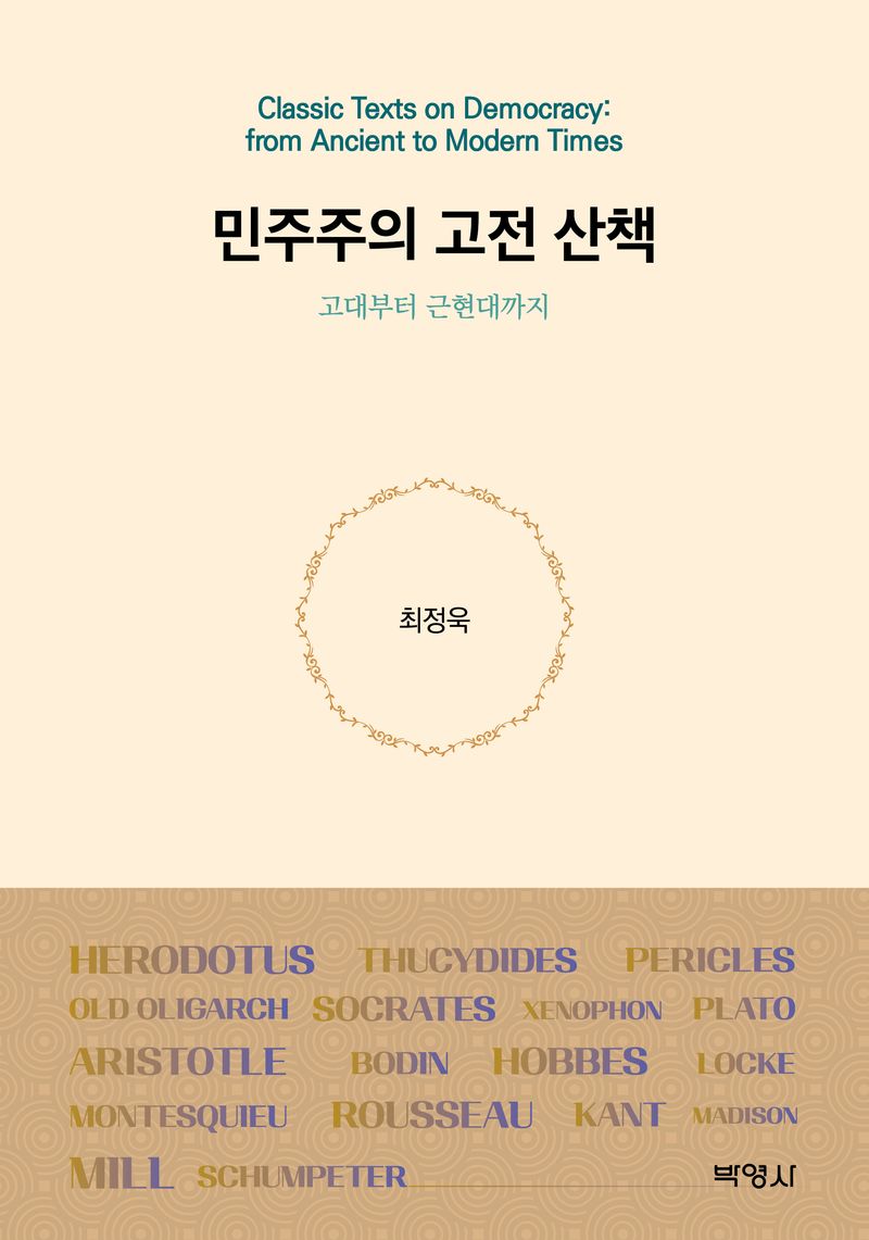 민주주의 고전 산책 : 고대부터 근현대까지 = Classic texts on democracy : from ancient to modern times