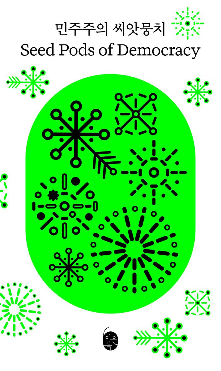 민주주의 씨앗뭉치 = Seed pods of democracy