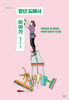 청년 도배사 이야기 : 까마득한 벽 앞에서 버티며 성장한 시간들
