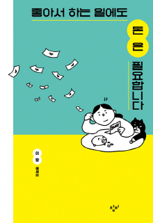 좋아서 하는 일에도 돈은 필요합니다 : 이랑 에세이