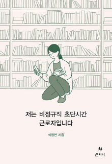 저는 비정규직 초단시간 근로자입니다