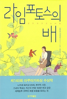 라임포토스의 배 : 쓰무라 기쿠코 소설