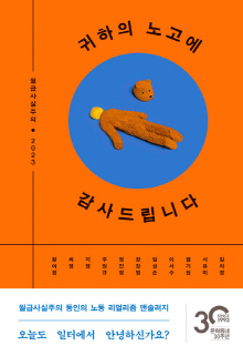 귀하의 노고에 감사드립니다 : 월급사실주의 2023