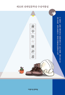 꿈꾸는 배관공 : 제32회 전태일문학상 수상작품집