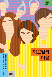 퇴근길의 마음 : 나를 잃지 않으면서 꾸준히 일하는 법에 대하여