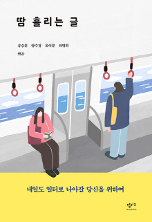 땀 흘리는 글 : 내일도 일터로 나아갈 당신을 위하여