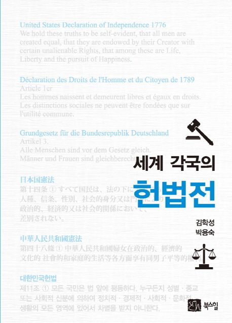 (세계 각국의) 헌법전