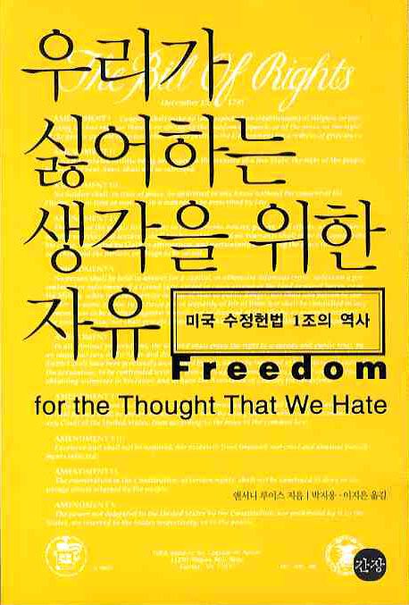 우리가 싫어하는 생각을 위한 자유 : 미국 수정헌법 1조의 역사
