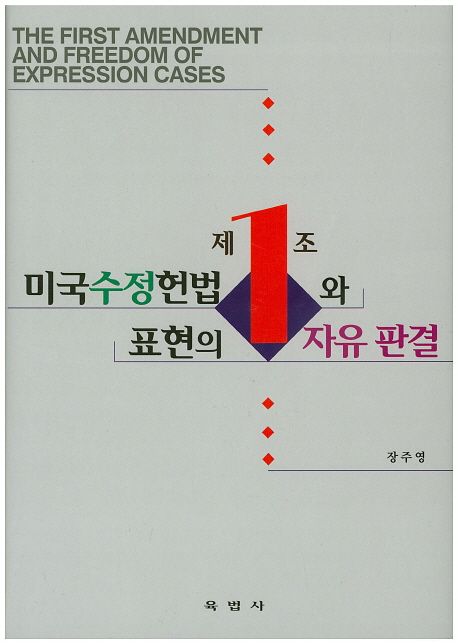 미국수정헌법 제1조와 표현의 자유 판결 = (The)first amendment and freedom of expression cases