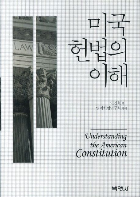 미국 헌법의 이해 = Understanding the American constitution