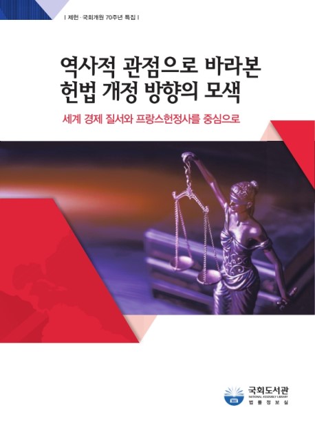 역사적 관점으로 바라본 헌법 개정 방향의 모색 : 세계 경제 질서와 프랑스헌정사를 중심으로