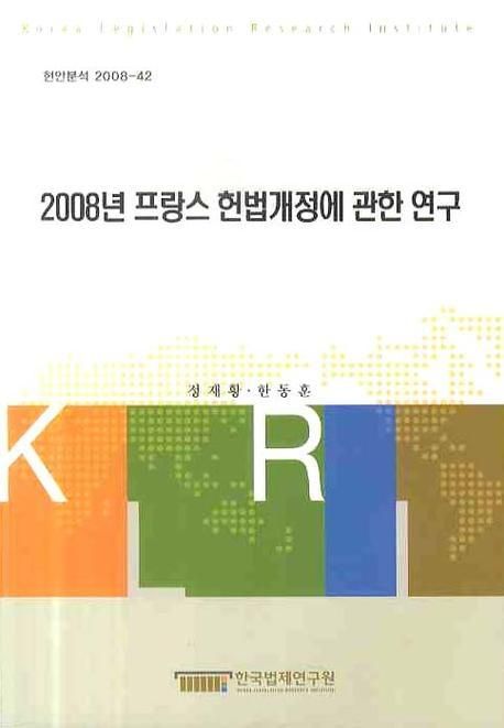 (2008년)프랑스 헌법개정에 관한 연구