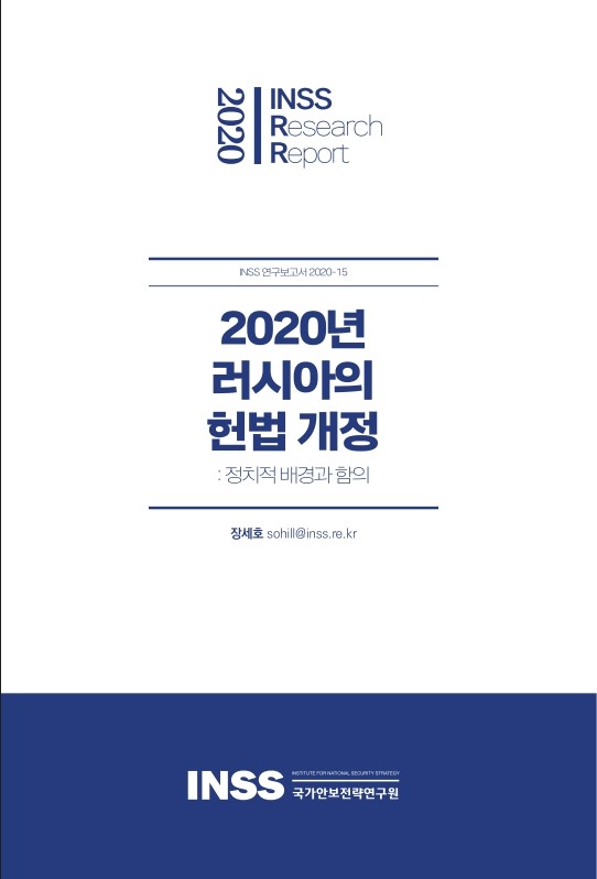 2020년 러시아의 헌법 개정 : 정치적 배경과 함의