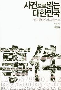 사건으로 읽는 대한민국 : 한국현대사의 그때 오늘