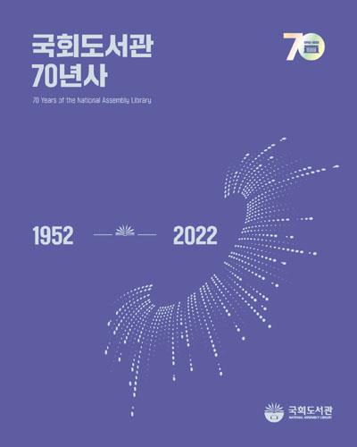국회도서관 70년사 = 70 years of the National Assembly Library : 1952-2022