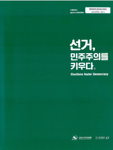 선거, 민주주의를 키우다 : 기획전시 = Elections foster democracy : special exhibition