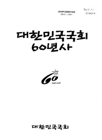 대한민국국회 60년사 : 1948-2008