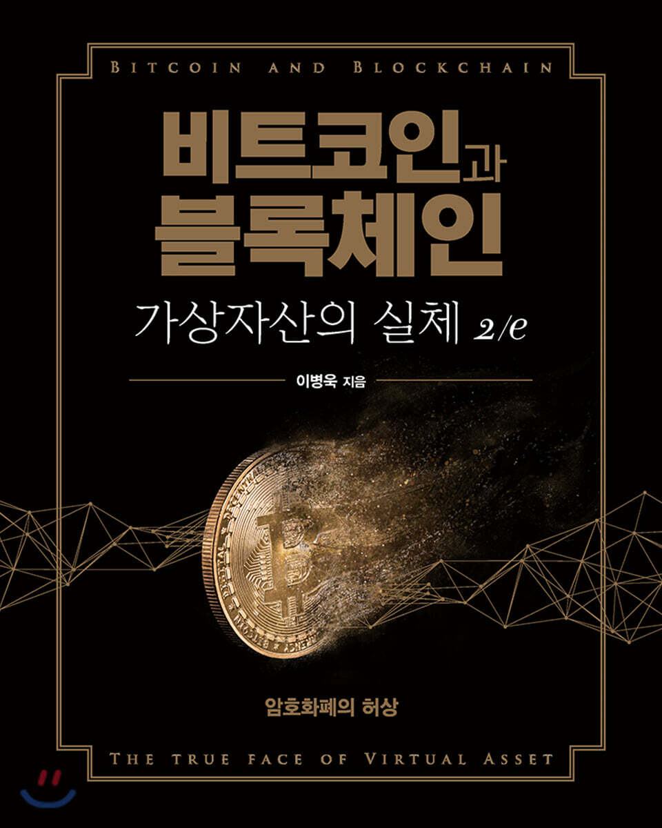 비트코인과 블록체인 : 가상자산의 실체 = Bitcoin and blockchain : the true face of virtual asset : 암호화폐의 허상