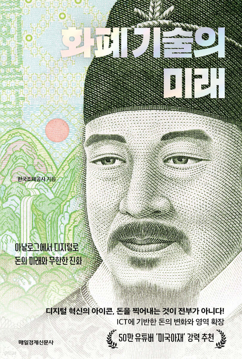 화폐 기술의 미래 : 아날로그에서 디지털로 돈의 미래와 무한한 진화