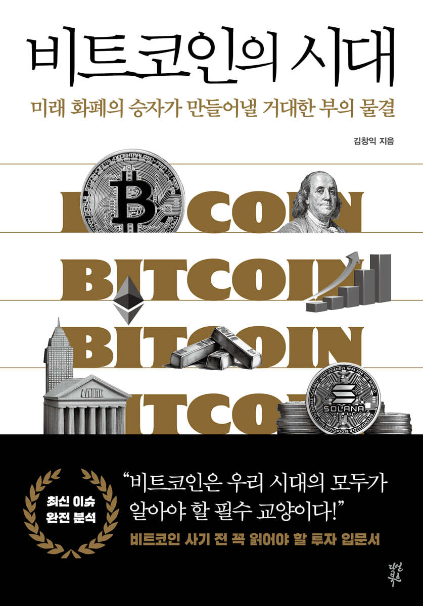 비트코인의 시대 : 미래 화폐의 승자가 만들어낼 거대한 부의 물결