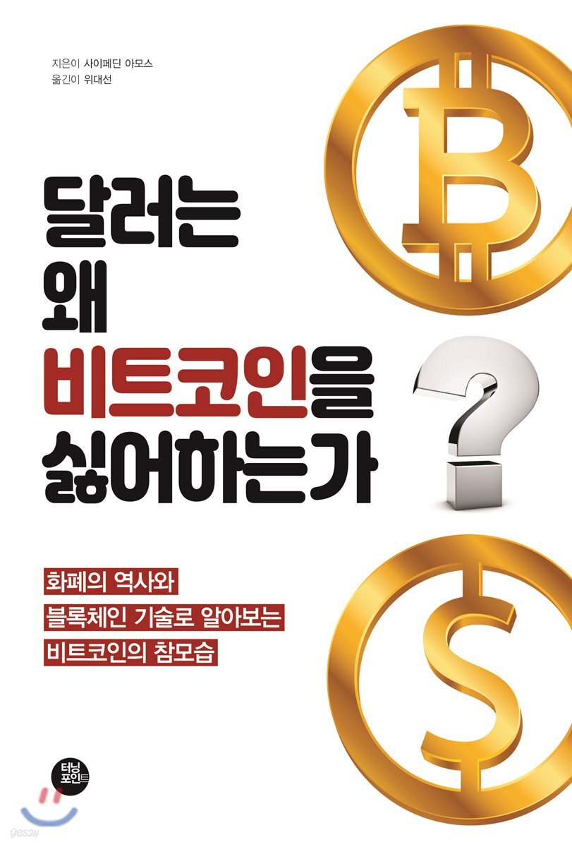 달러는 왜 비트코인을 싫어하는가 : 화폐의 역사와 블록체인 기술로 알아보는 비트코인의 참모습