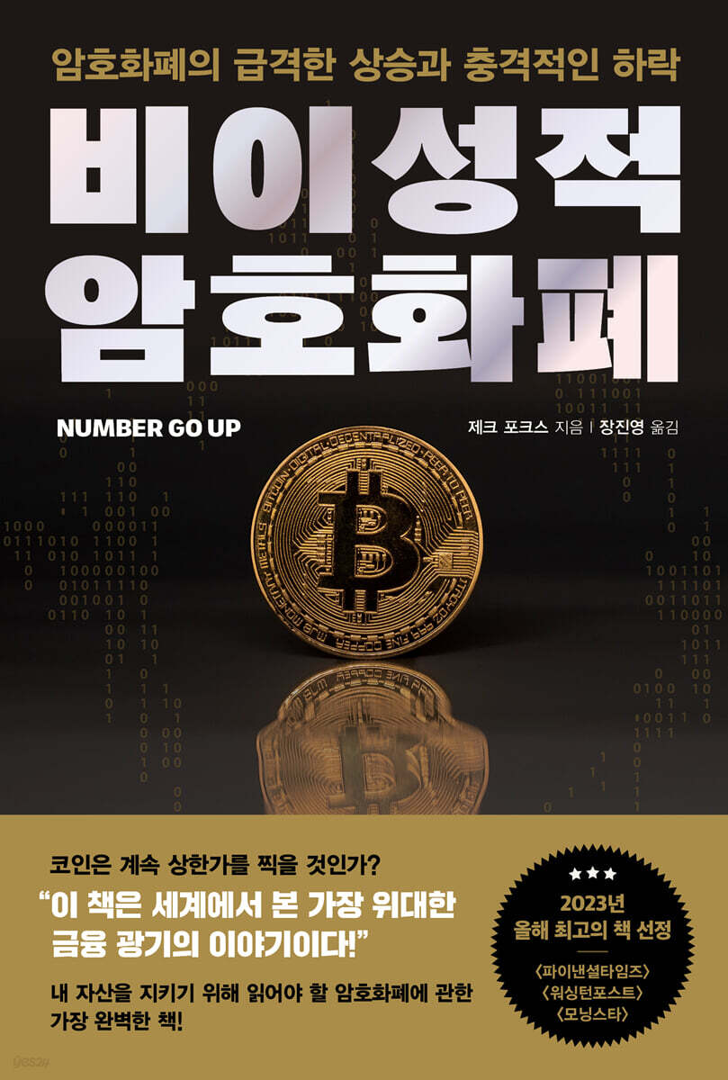 비이성적 암호화폐 : 암호화폐의 급격한 상승과 충격적인 하락