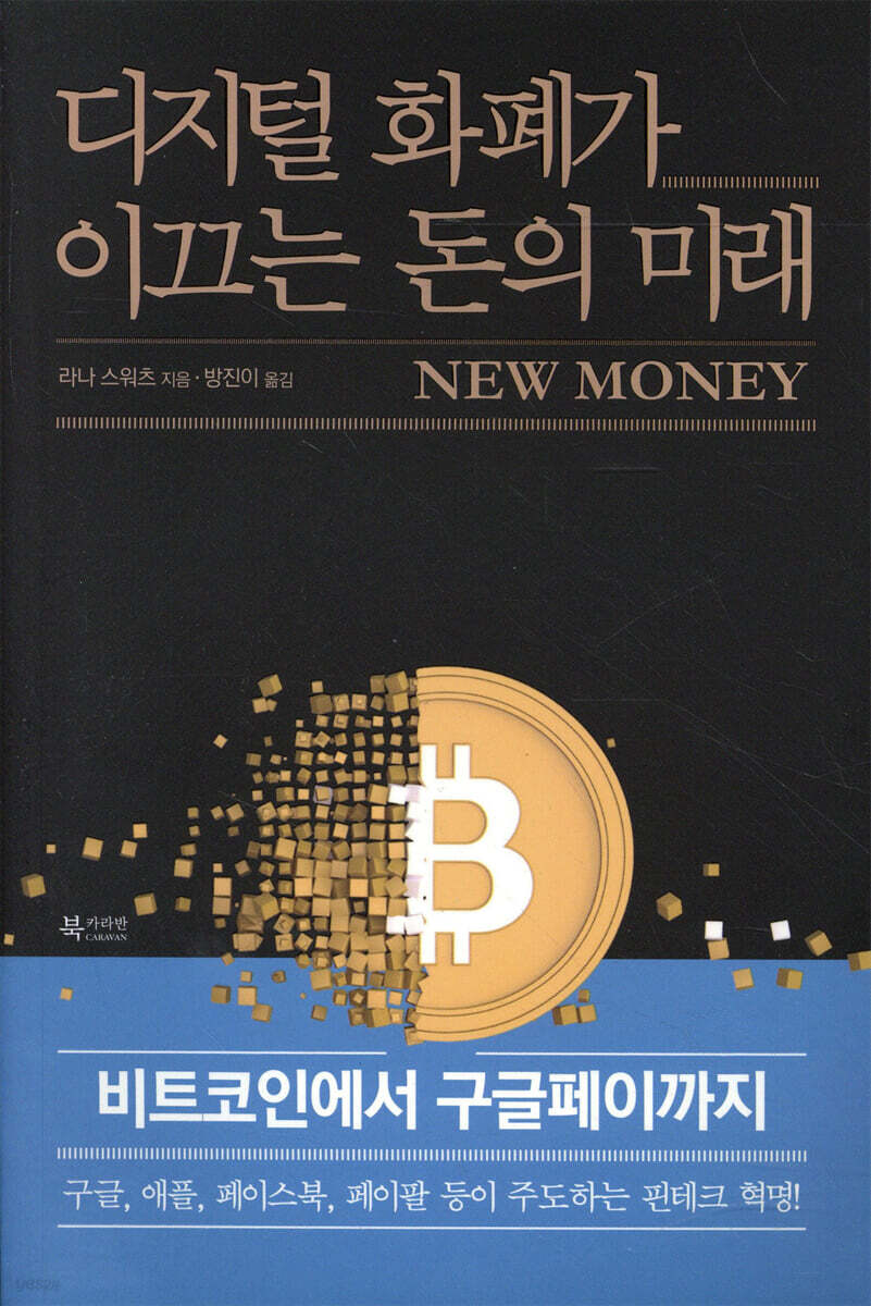 디지털 화폐가 이끄는 돈의 미래 : 비트코인에서 구글페이까지