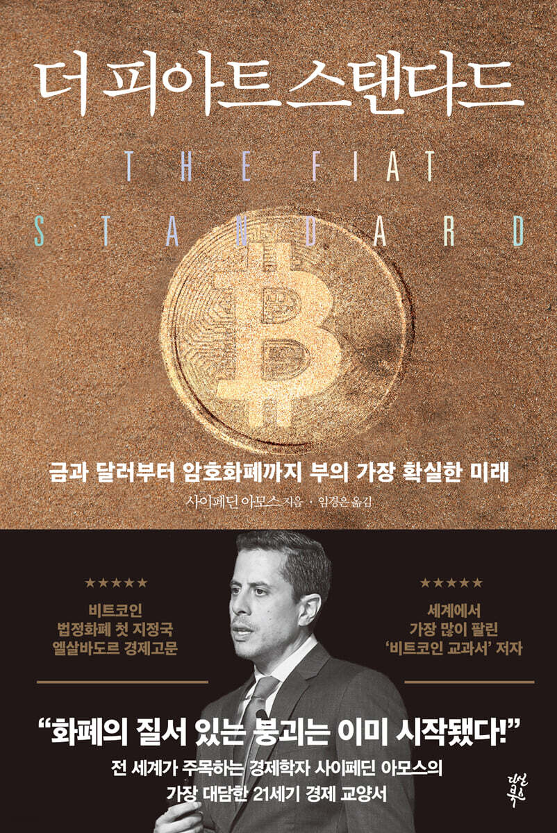 더 피아트 스탠다드 : 금과 달러부터 암호화폐까지 부의 가장 확실한 미래
