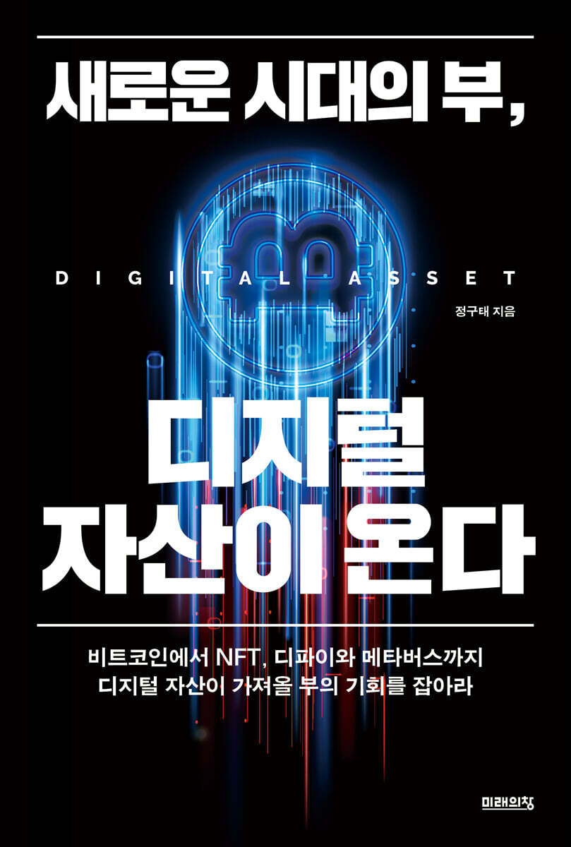 (새로운 시대의 부,) 디지털 자산이 온다 : 비트코인에서 NFT, 디파이와 메타버스까지 디지털 자산이 가져올 부의 기회를 잡아라