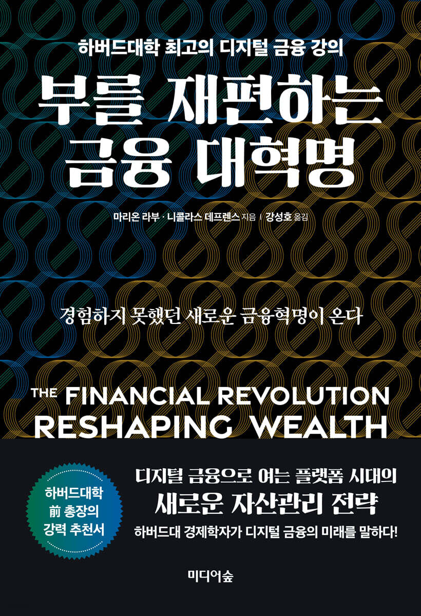 부를 재편하는 금융 대혁명 = The financial revolution reshaping wealth : 하버드대학 최고의 디지털 금융 강의
