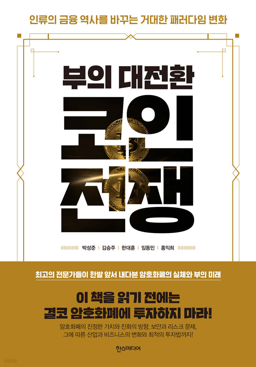 (부의 대전환) 코인전쟁 : 인류의 금융 역사를 바꾸는 거대한 패러다임 변화