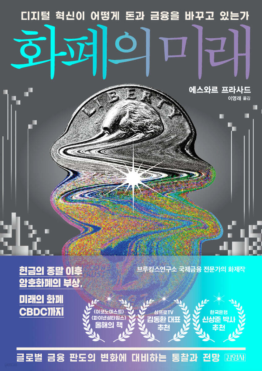 화폐의 미래 : 디지털 혁신이 어떻게 돈과 금융을 바꾸고 있는가