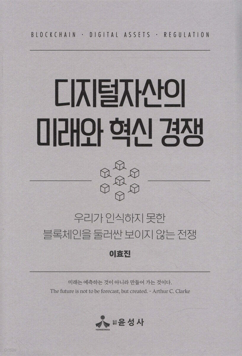 디지털자산의 미래와 혁신 경쟁 : 우리가 인식하지 못한 블록체인을 둘러싼 보이지 않는 전쟁